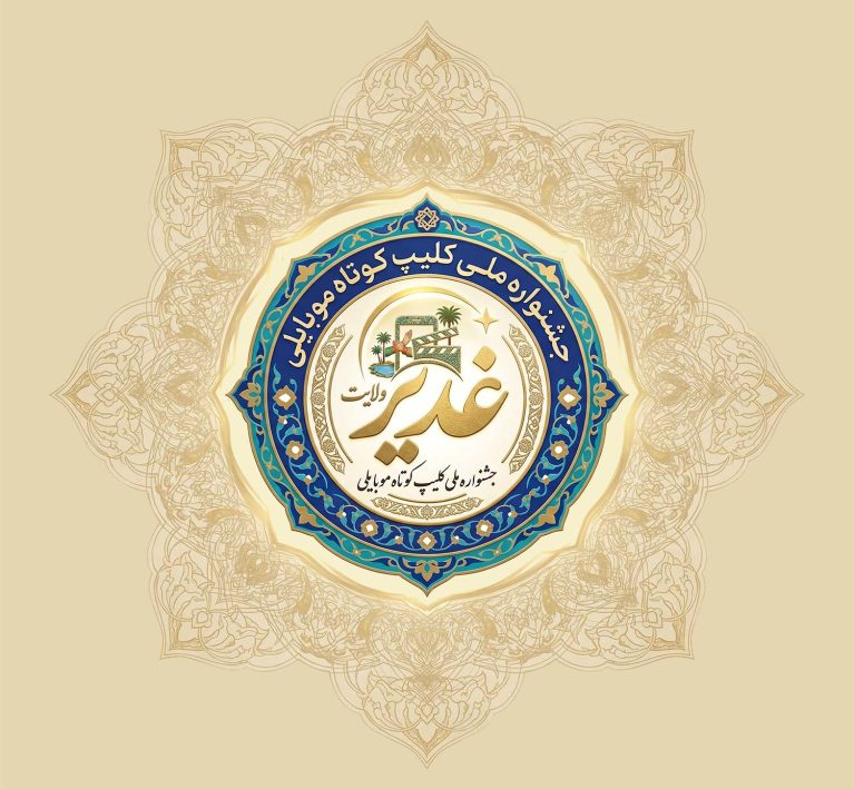 050316 لوگو1 جشنواره مردمی کلیپهای کوتاه غدیر